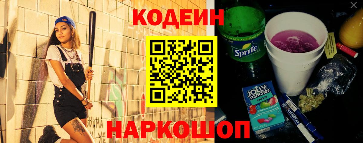 Codein напиток Lean (лин)  Кодеин Purple Drank  Вход с VPN  Выборг 